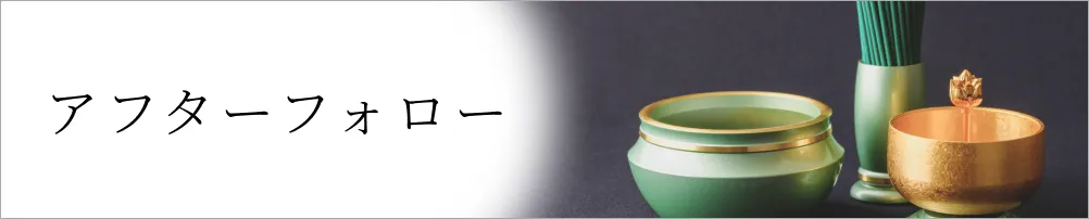 アフターサポート