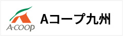 Ａコープ九州
