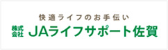 株式会社JAライフサポート佐賀