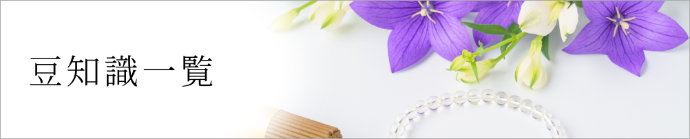 豆知識一覧