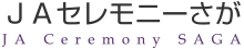 JAセレモニーさが