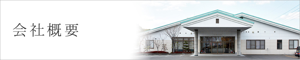 会社概要
