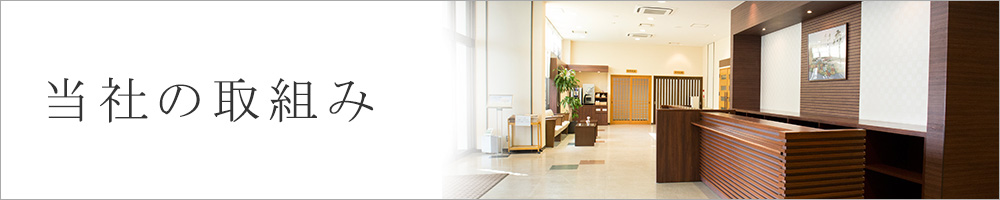 当社の取組み