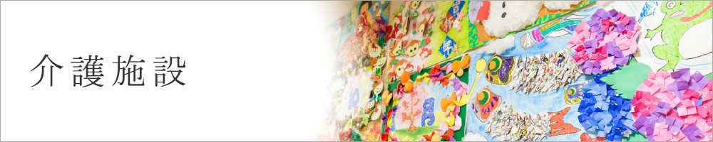 介護施設