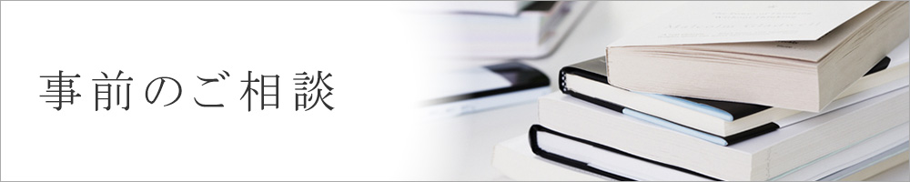 事前のご相談