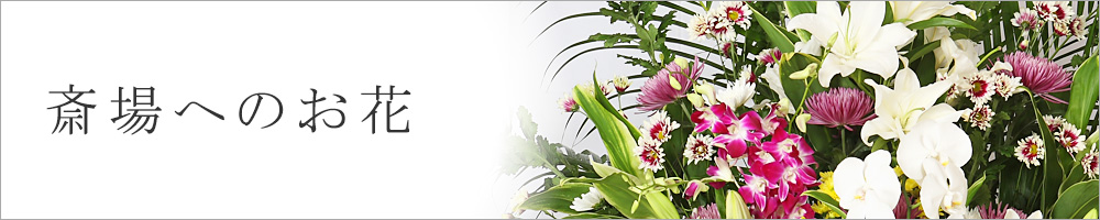 斎場へのお花