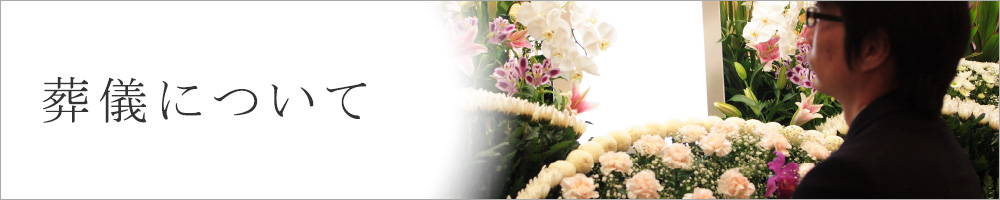 葬儀について