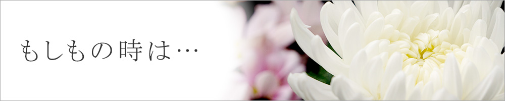 もしもの時は…