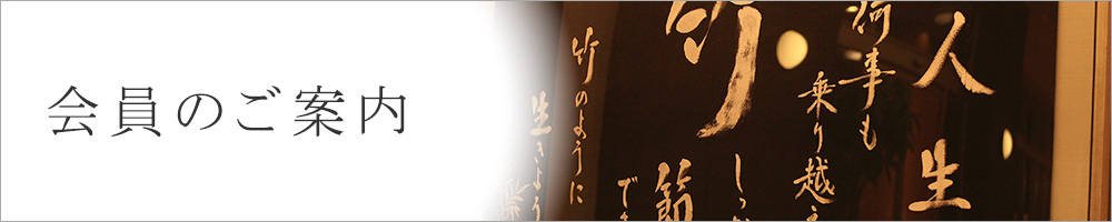 会員のご案内