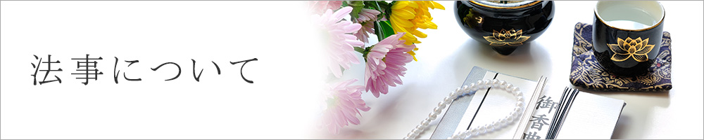 法事について