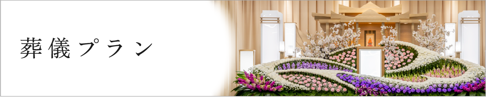 葬儀プラン