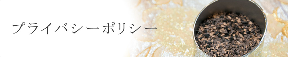 プライバシーポリシー