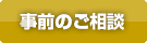 事前のご相談