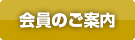 会員のご案内