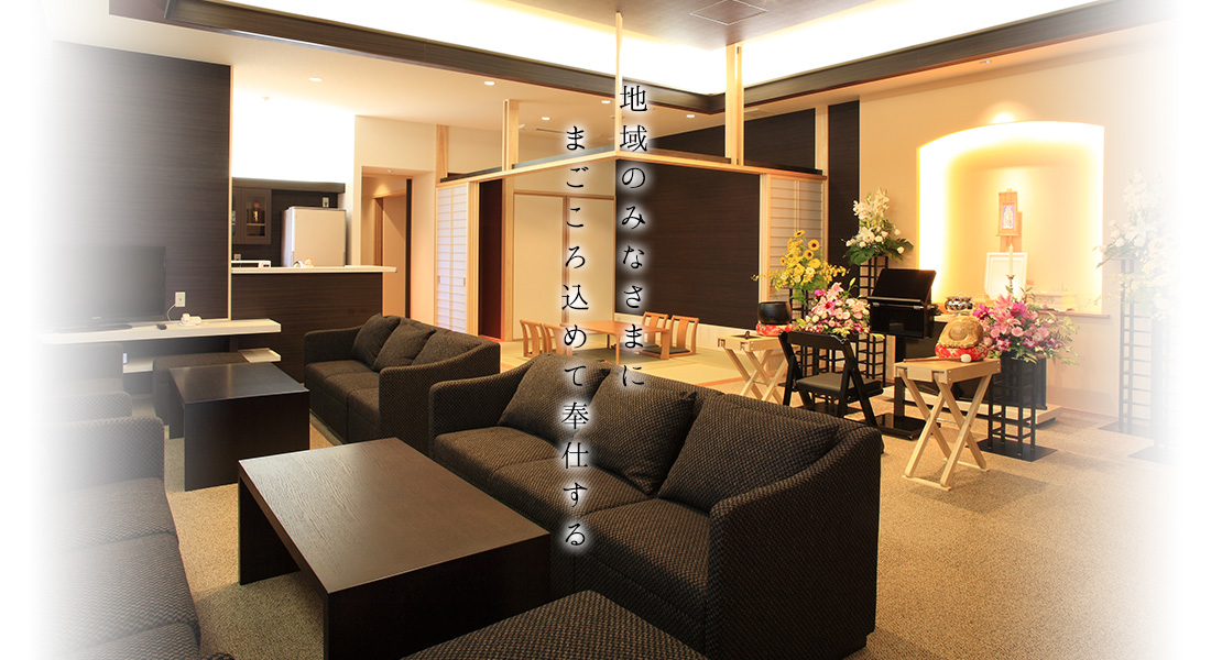 地域のみなさまにまごころ込めて奉仕する