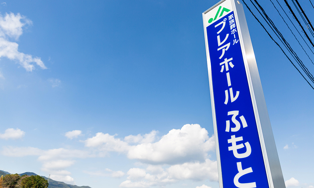 JAプレアホールふもと