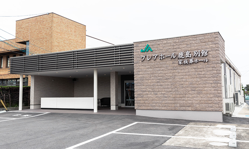 JAプレアホール鹿島別館