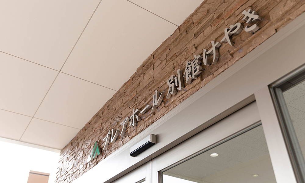 JAプレアホールきやま別館 けやき