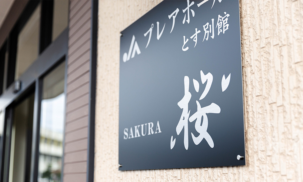 JAプレアホールとす別館　桜