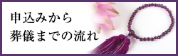 申込みから葬儀までの流れ