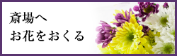 斎場へお花をおくる