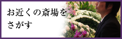 お近くの斎場をさがす
